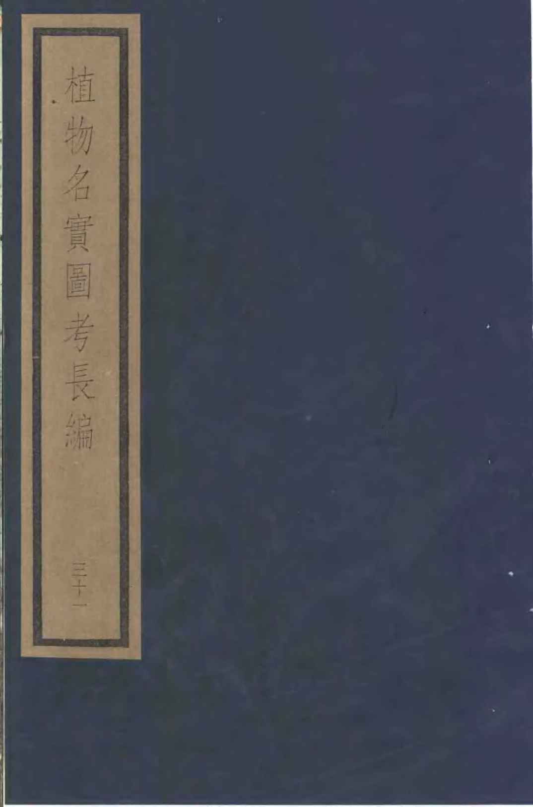 植物名实图考长编  第15函  31-34